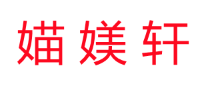 媌媄轩