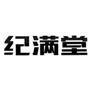纪满堂