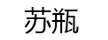 苏瓶/suping