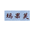 玛果芙