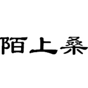陌上桑
