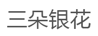 三朵银花