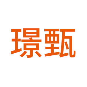 璟甄