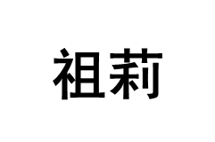 祖莉/JOLLY