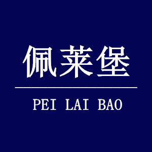 佩莱堡/PEILAIBAO