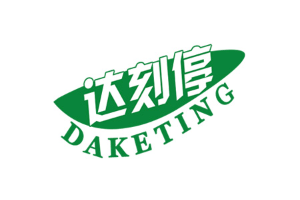 达刻停/DAKETING