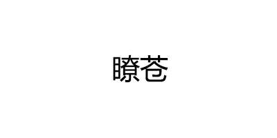 瞭苍