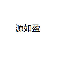 源如盈