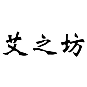 艾之坊