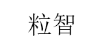 粒智