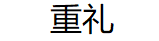重礼