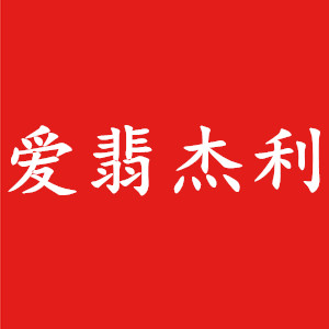 爱翡杰利