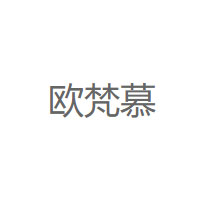 欧梵慕/OUFANMU