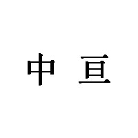 中亘
