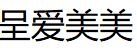 呈爱美美