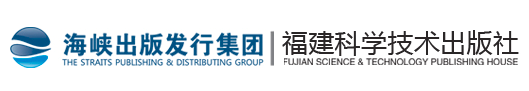 福建科学技术出版社