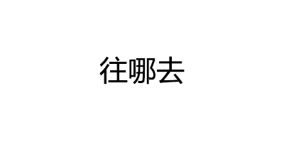 往哪去
