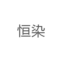 恒染