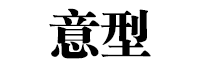 意型