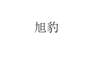 旭豹