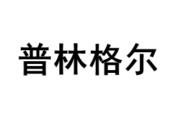 普林格尔