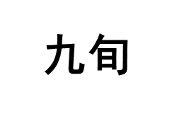 九旬