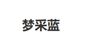 梦采蓝