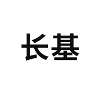 长基