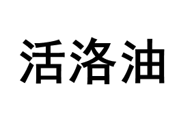 活洛油