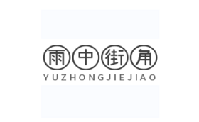 雨中街角
