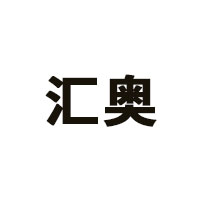 汇奥