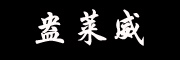 盎莱威