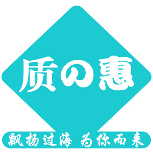 质惠