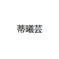 蒂曦芸