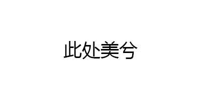 此处美兮