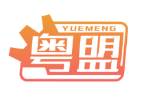 粤盟/YUEMENG
