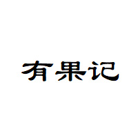 有果记
