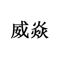 威焱