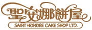 聖安娜餠屋/SAINT HONORE CAKE SHOP LTD