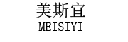 美斯宜/meisiyi