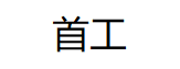 首工