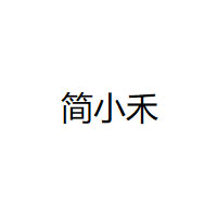 简小禾