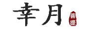 幸月