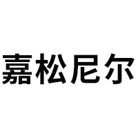 嘉松尼尔/JIASONGNIER