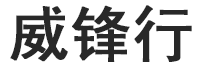威锋行