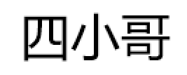 四小哥