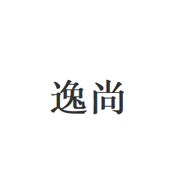 逸尚