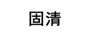 固清