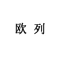 欧列