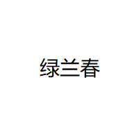 绿兰春